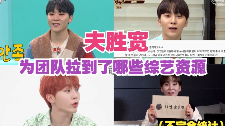 [The variety show resources that Fu Shengkuan secured for the team over the years] Sincerity and cou