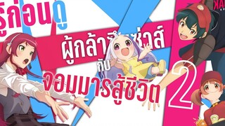 รู้ก่อนดู!Hataraku Maou-sama! ผู้กล้าซึนซ่าส์กับจอมมารสู้ชีวิต! 2 Kaos