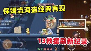 Solo Queue on Rat King 3: Nanny Flow Pirate Ceiling 13 Rescues Set a New Record