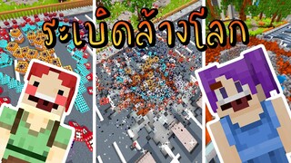 MineCraft TNT - วิศวกรระเบิดทำลายตึก Ft.FortyFourth