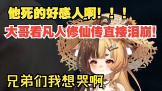 大哥看凡人修仙传直接泪崩！化元师傅死的太感人了！【折原露露】