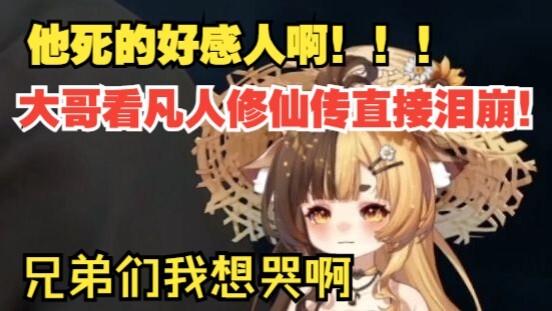 大哥看凡人修仙传直接泪崩！化元师傅死的太感人了！【折原露露】