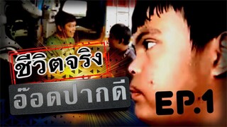 ชีวิตจริงอ๊อด-EP.1