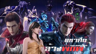 มหาศึกล้างพิภพ ตอนที่ 51-53