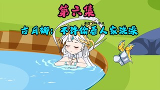《斗罗之签到女神就变强》第6集，不凡哥哥不许偷看人家洗澡，原来你是这样的古月娜