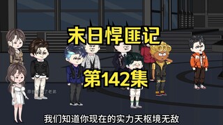 第142集：末日第一百四十三天，棘手的噬灵族