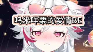 句句是假 句句不离 呜米和咩栗的爱情BE
