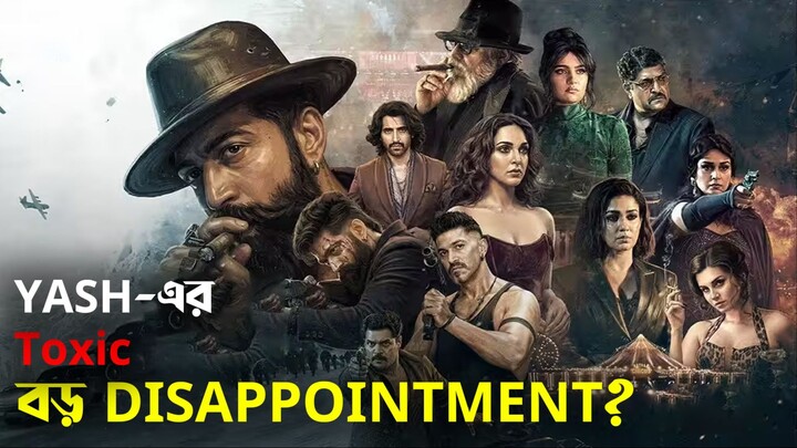 Toxic Review Bangla | Yash-এর Career-এর সেরা নাকি বড় Disappointment?