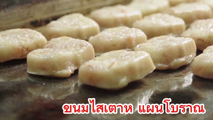 ขนมไส้เต้าหู้ แผนโบราณ