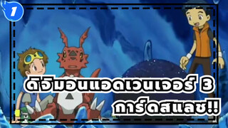 [ดิจิมอนแอดเวนเจอร์ 3]การ์ดสแลช!!ช็อตรวม_1