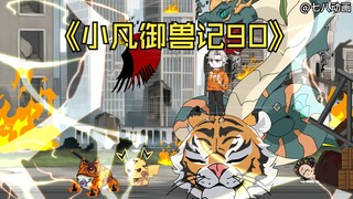 蛤 蟆 小 凡 90