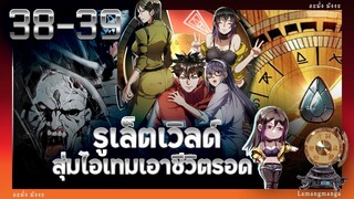 อ่านมังงะ | รูเล็ตเวิลด์ สุ่มไอเทมเอาชีวิตรอด ตอนที่ 38-39 #มังงะ #มังงะใหม่