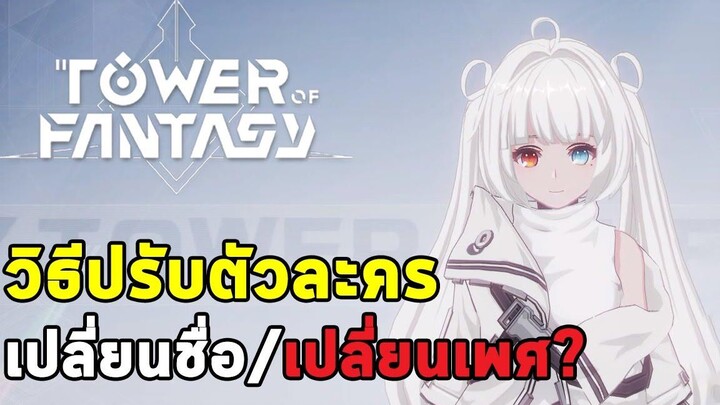 วิธีปรับตัวละครใหม่ เปลี่ยนชื่อใหม่ และเปลี่ยนเพศทำได้ไหม Tower of Fantasy