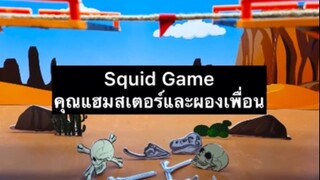 สัตว์เลี้ยง เพื่อนขนปุย : Squid Gameแฮมเสตอร์และผองเพื่อน2