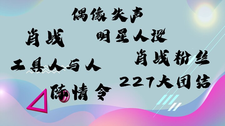 Examining the Xiao Zhan Fan Incident: “The Idol’s Silence” May Lead to Major Changes in Many Celebri