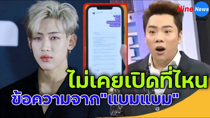 ถอดแชท “แบมแบม GOT7” ไดเรคไอจีกลับ "มดดำ" ลั่นเห็นคำนี้จุกนะ!