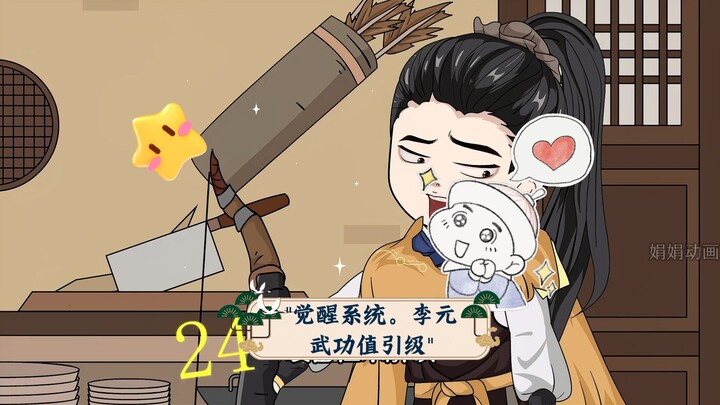 觉醒系统。李元武功值引级