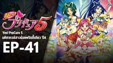 EP41 | มหัศจรรย์สาวน้อยพริตตี้เคียว ปี4 Yes! พรีเคียว 5