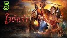 ใจขังเจ้า EP 5