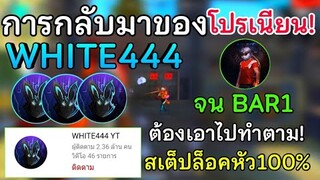 Free Fire การกลับมาของโปรเนียน? White444 แดงทุกเม็ด! จนคนทั้งโลกร้องให้แบน! สเต็ปล็อคหัว! ไทยต้องมี!