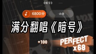 【翻唱】全民K歌满分《暗号》是什么感觉？