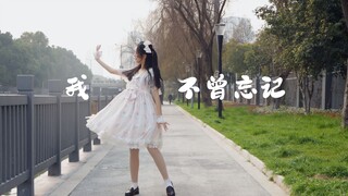 森林会记住一切【泠然】我不曾忘记【原创编舞】