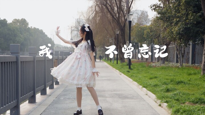 森林会记住一切【泠然】我不曾忘记【原创编舞】