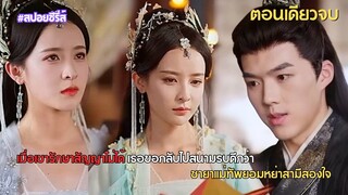 อดีตแม่ทัพ ทุ่มเททั้งชีวิต แต่ถูกตอบแทนด้วยการทรยศ เมื่อสามีพาเมียน้อยมาเหยียบหัว!