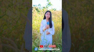 ยื้อ - น้องสตางค์ หนังดีเอ็มวีเพลิน【 Cover เวอร์ชั่น Short】
