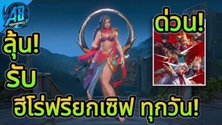 RoV ด่วน!ข่าวดี GMใจดี ลุ้นรับฮีโร่+สกินฟรียกเซิฟได้ทุกวันในกิจกรรมSeagame