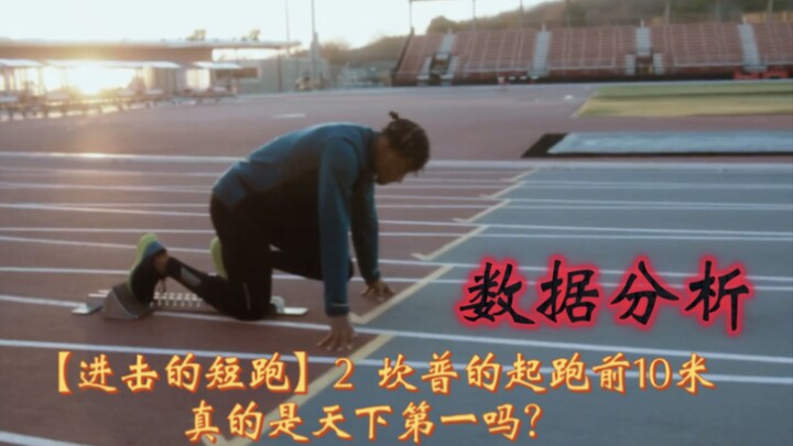 坎普的起跑前10米真的是天下第一吗？【短跑那些事】2
