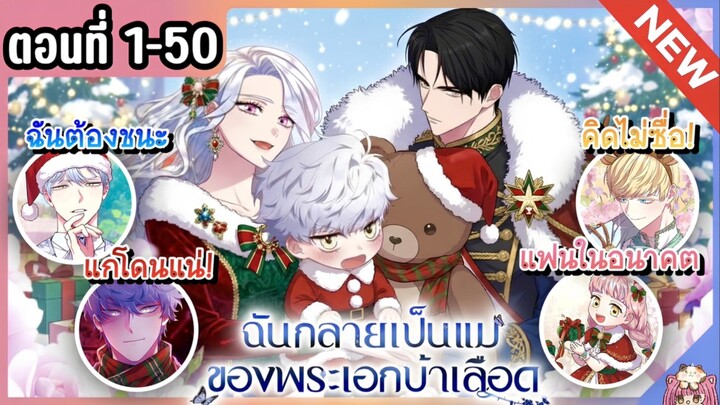 พากย์มังงะ : ฉันกลายเป็นแม่พระเอกนิยายจอมเสเพล [Ep.1-50]👑🧒🏼🔥