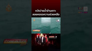 หนุ่มรัสเซียห้าว! หวังว่ายน้ำพัทยา เกาะล้าน ลอยคอรอความช่วยเหลือ | ข่าวอรุณอมรินทร์
