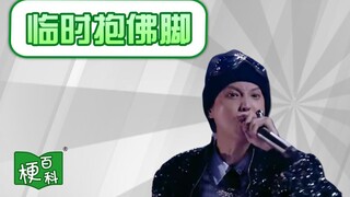 【梗百科】临时抱佛脚是啥梗？