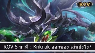ROV 5 นาที Kriknak ออกของ เล่นยังไง