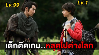 เมื่อเด็กติดเกมต้องหลุดไปอยู่ต่างโลก (สปอยหนัง)