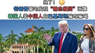 绝了！特朗普豪宅发现“精忠报国”画像，韩国人装中国人在巴基斯坦骗吃骗喝