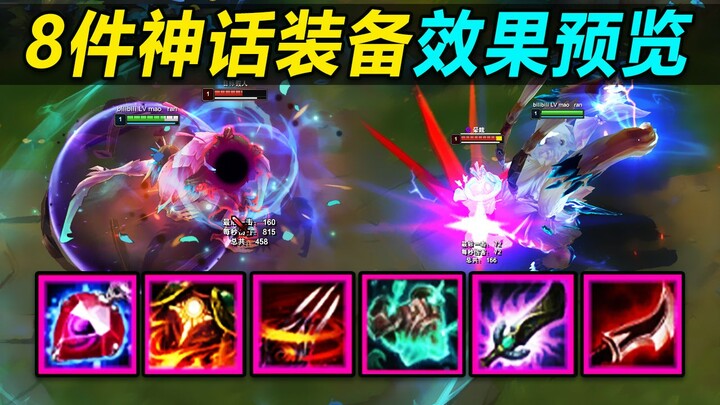 S11 Mythic Items: 8 Mythic Item Effects Unveiled! The Twilight Blade for endless invisibility, and a