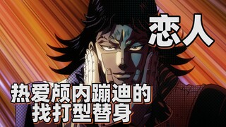 【JOJO替身分析】热爱颅内蹦迪的找打型替身——恋人