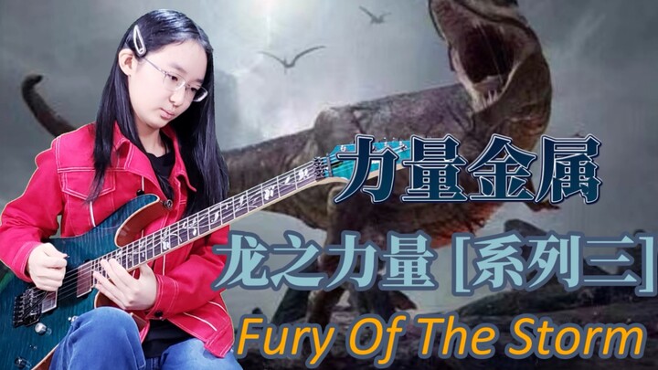 速度！极限速度！！13岁女孩在封王的路上【电吉他】龙之力量系列（三) :Fury Of The Storm