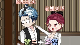[柏苏的游戏]来自老姐的慈爱关怀