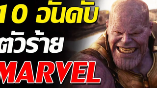 10 อันดับวายร้าย Marvel Studio