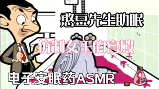 憨豆先生 将单人公寓变成白金汉宫ASMR