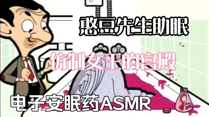 憨豆先生 将单人公寓变成白金汉宫ASMR