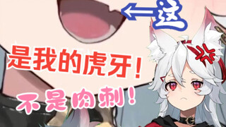 【呜米】嘴唇上的是虎牙不是肉刺啊