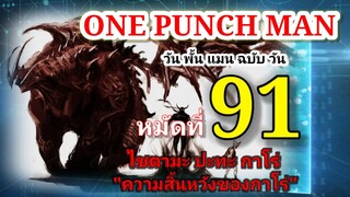 วัน พั้น แมน ฉบับ วัน (ONE PUNCH MAN by One) : หมัดที่ 91 ไซตามะ ปะทะ กาโร่ "ความสิ้นหวังของกาโร่"