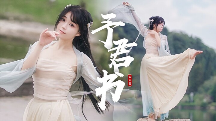 君 可 知 吾 意 呀~【予君书 · 原创编舞】
