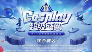 【2021中国国际动漫节COSPLAY超级盛典 陕西赛区】星星-彩虹节拍