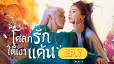 🎬 โศลกรักใต้เงาแค้น _ Ep.7