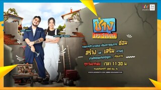 รายการช่างประจำบ้าน เปลี่ยนเวลาใหม่!! 11.30 - 12.00 น. ทางอมรินทร์ทีวีเอชดีช่อง 34
